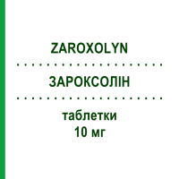 ЗАРОКСОЛИН (ZAROXOLYN) 10 мг таблетки 50 шт - Метолазон TEOFARMA