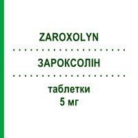 ЗАРОКСОЛИН (ZAROXOLYN) 5 мг таблетки 50 шт - Метолазон TEOFARMA