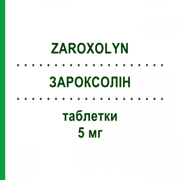 ЗАРОКСОЛИН (ZAROXOLYN) 5 мг таблетки 50 шт - Метолазон TEOFARMA