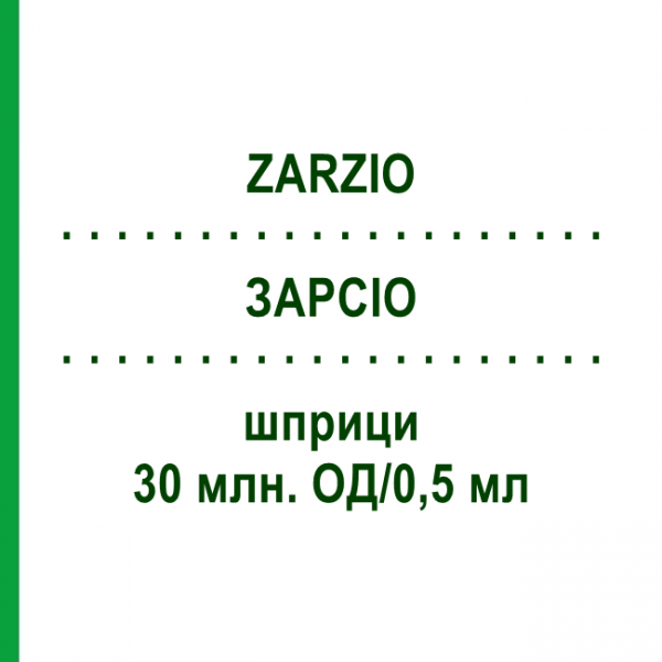 ЗАРСИО (ZARZIO) 30 млн. ЕД/0,5 мл шприци 5 шт - Филграстим BB FARMA