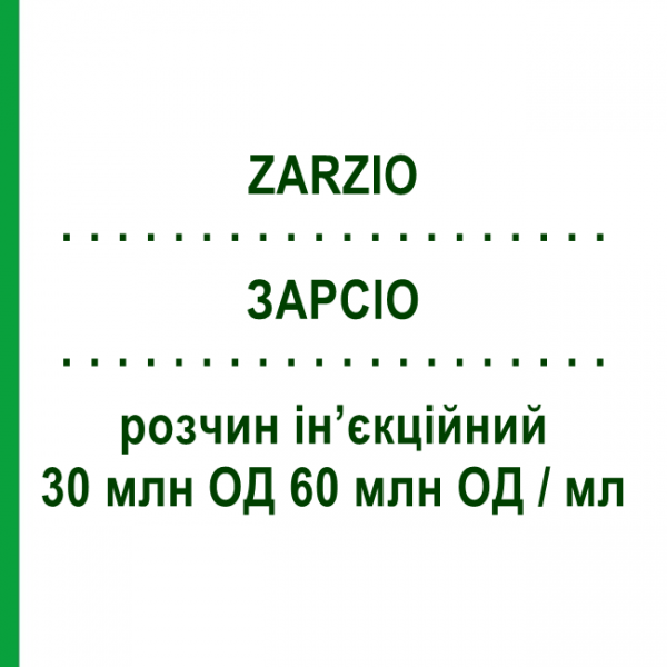 ЗАРСІО (ZARZIO) 30 млн ОД 60 млн ОД/мл розчин ін&rsquo;єкційний 0,5 мл - Філграстим SANDOZ