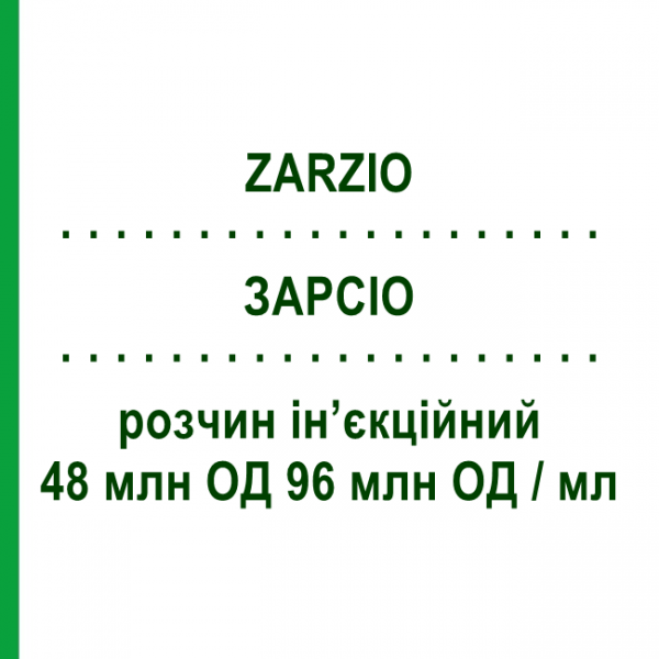 ЗАРСИО (ZARZIO) 48 млн ЕД 96 млн ЕД/мл раствор инъекционный 0,5 мл - Филграстим SANDOZ