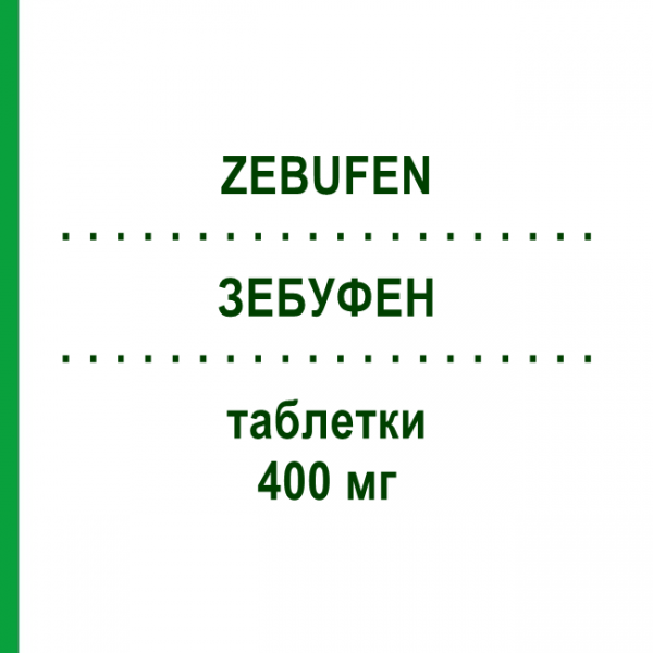 ЗЕБУФЕН (ZEBUFEN) 400 мг таблетки 30 шт - Ибупрофен ZENTIVA