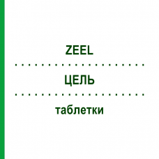ЦЕЛЬ (ZEEL) таблетки 100 шт - Гомеопатия BIOLOGISCHE HEILMITTEL HEEL