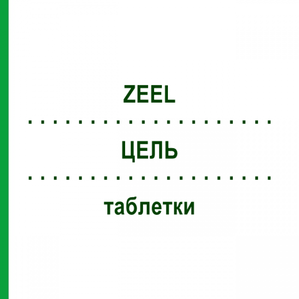 ЦЕЛЬ (ZEEL) таблетки 100 шт - Гомеопатия BIOLOGISCHE HEILMITTEL HEEL