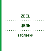 ЦЕЛЬ (ZEEL) таблетки 500 шт - Гомеопатия BIOLOGISCHE HEILMITTEL HEEL