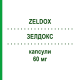 ЗЕЛДОКС (ZELDOX) 60 мг капсулы 100 шт - Зипразидон KOHLPHARMA