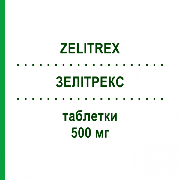 ЗЕЛІТРЕКС (ZELITREX) 500 мг таблетки 42 шт - Валацикловір GLAXOSMITHKLINE