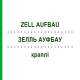 ЗЕЛЛЬ АУФБАУ (ZELL AUFBAU) краплі 50 мл - Гомеопатія INFIRMARIUS