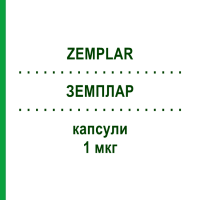 ЗЕМПЛАР (ZEMPLAR) 1 мкг капсулы 28 шт - Парикальцитол ABBVIE