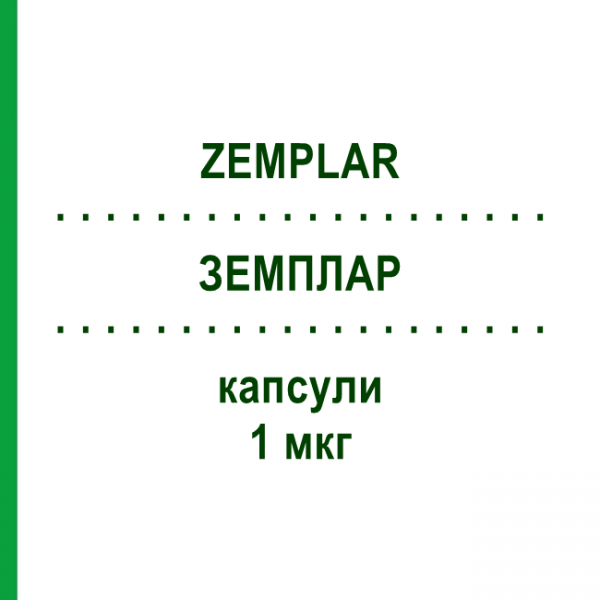 ЗЕМПЛАР (ZEMPLAR) 1 мкг капсулы 28 шт - Парикальцитол EMRA-MED