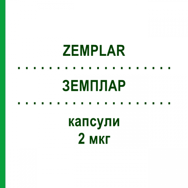 ЗЕМПЛАР (ZEMPLAR) 2 мкг капсулы 28 шт - Парикальцитол ABBVIE