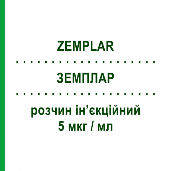 ЗЕМПЛАР (ZEMPLAR) 5 мкг/мл раствор инъекционный 5 шт 1 мл - Парикальцитол ABBVIE