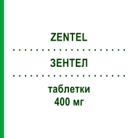 ЗЕНТЕЛ (ZENTEL) 400 мг таблетки 3 шт - Альбендазол GLAXOSMITHKLINE