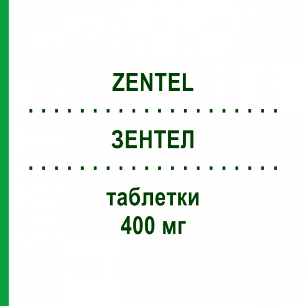 ЗЕНТЕЛ (ZENTEL) 400 мг таблетки 3 шт - Альбендазол GLAXOSMITHKLINE