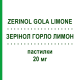 ЗЕРИНОЛ ГОРЛО ЛИМОН (ZERINOL GOLA LIMONE) 20 мг пастилки 18 шт - Амброксол ZENTIVA