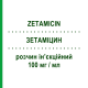 ЗЕТАМІЦИН (ZETAMICIN) 100 мг/мл розчин ін’єкційний 1 мл - Нетилміцин MENARINI