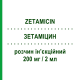ЗЕТАМІЦИН (ZETAMICIN) 200 мг/2 мл розчин ін’єкційний 2 мл - Нетилміцин MENARINI