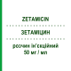 ЗЕТАМІЦИН (ZETAMICIN) 50 мг/мл розчин ін’єкційний 1 мл - Нетилміцин MENARINI