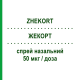 ЖЕКОРТ (ZHEKORT) 50 мкг/доза спрей назальный 18 г/140 доз - Мометазон SANDOZ