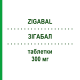 ЗИГАБАЛ (ZIGABAL) 300 мг таблетки 50 шт - Окскарбазепин TECNIGEN