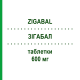 ЗИГАБАЛ (ZIGABAL) 600 мг таблетки 50 шт - Окскарбазепин TECNIGEN