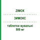 ЗИМОКС (ZIMOX) 500 мг таблетки жувальні 12 шт - Амоксицилін PFIZER