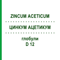ЦИНКУМ АЦЕТИКУМ (ZINCUM ACETICUM) D 12 глобули 10 г - Гомеопатія DHU