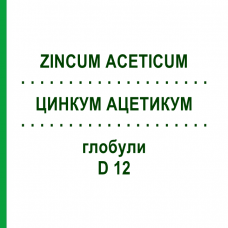 ЦИНКУМ АЦЕТИКУМ (ZINCUM ACETICUM) D 12 глобули 10 г - Гомеопатія DHU