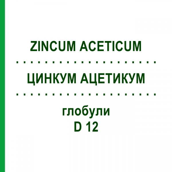 ЦИНКУМ АЦЕТИКУМ (ZINCUM ACETICUM) D 12 глобули 10 г - Гомеопатія DHU