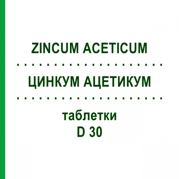 ЦИНКУМ АЦЕТИКУМ (ZINCUM ACETICUM) D 30 таблетки 80 шт - Гомеопатія DHU