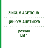 ЦИНКУМ АЦЕТИКУМ (ZINCUM ACETICUM) LM 1 раствор 10 мл - Гомеопатия ARCANA DR.SEWERIN
