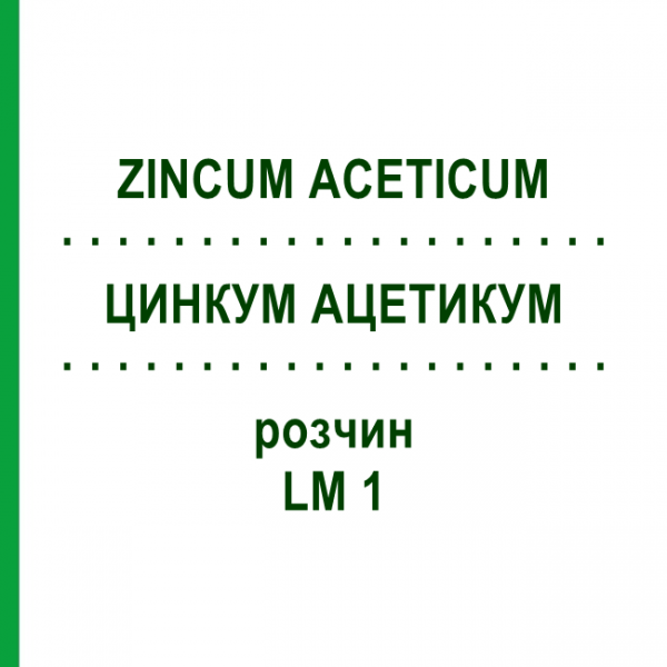 ЦИНКУМ АЦЕТИКУМ (ZINCUM ACETICUM) LM 1 розчин 10 мл - Гомеопатія ARCANA DR.SEWERIN