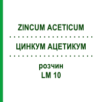 ЦИНКУМ АЦЕТИКУМ (ZINCUM ACETICUM) LM 10 розчин 10 мл - Гомеопатія ARCANA DR.SEWERIN