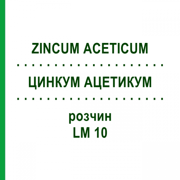 ЦИНКУМ АЦЕТИКУМ (ZINCUM ACETICUM) LM 10 розчин 10 мл - Гомеопатія ARCANA DR.SEWERIN