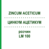 ЦИНКУМ АЦЕТИКУМ (ZINCUM ACETICUM) LM 100 раствор 10 мл - Гомеопатия ARCANA DR.SEWERIN
