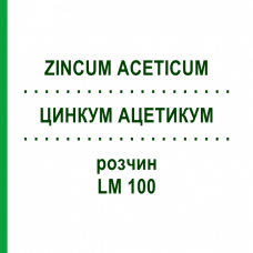 ЦИНКУМ АЦЕТИКУМ (ZINCUM ACETICUM) LM 100 раствор 10 мл - Гомеопатия ARCANA DR.SEWERIN