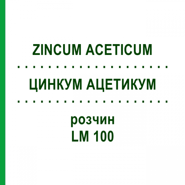 ЦИНКУМ АЦЕТИКУМ (ZINCUM ACETICUM) LM 100 раствор 10 мл - Гомеопатия ARCANA DR.SEWERIN