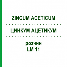 ЦИНКУМ АЦЕТИКУМ (ZINCUM ACETICUM) LM 11 раствор 10 мл - Гомеопатия ARCANA DR.SEWERIN