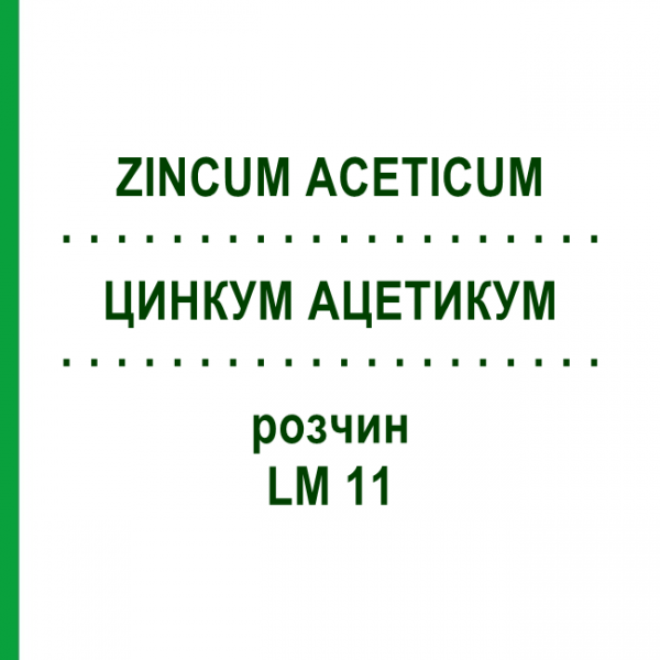 ЦИНКУМ АЦЕТИКУМ (ZINCUM ACETICUM) LM 11 раствор 10 мл - Гомеопатия ARCANA DR.SEWERIN