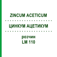 ЦИНКУМ АЦЕТИКУМ (ZINCUM ACETICUM) LM 110 раствор 10 мл - Гомеопатия ARCANA DR.SEWERIN