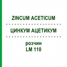 ЦИНКУМ АЦЕТИКУМ (ZINCUM ACETICUM) LM 110 раствор 10 мл - Гомеопатия ARCANA DR.SEWERIN