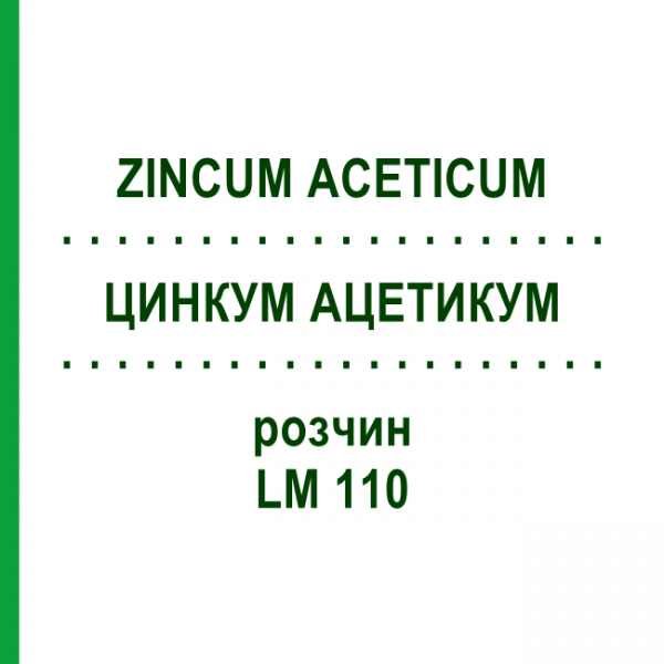 ЦИНКУМ АЦЕТИКУМ (ZINCUM ACETICUM) LM 110 раствор 10 мл - Гомеопатия ARCANA DR.SEWERIN
