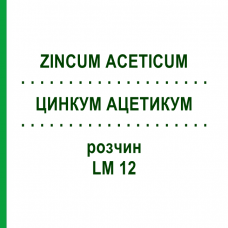 ЦИНКУМ АЦЕТИКУМ (ZINCUM ACETICUM) LM 12 раствор 10 мл - Гомеопатия ARCANA DR.SEWERIN