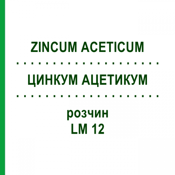 ЦИНКУМ АЦЕТИКУМ (ZINCUM ACETICUM) LM 12 раствор 10 мл - Гомеопатия ARCANA DR.SEWERIN