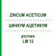 ЦИНКУМ АЦЕТИКУМ (ZINCUM ACETICUM) LM 12 раствор 10 мл - Гомеопатия ARCANA DR.SEWERIN