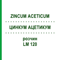 ЦИНКУМ АЦЕТИКУМ (ZINCUM ACETICUM) LM 120 раствор 10 мл - Гомеопатия ARCANA DR.SEWERIN