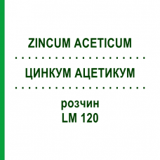 ЦИНКУМ АЦЕТИКУМ (ZINCUM ACETICUM) LM 120 раствор 10 мл - Гомеопатия ARCANA DR.SEWERIN