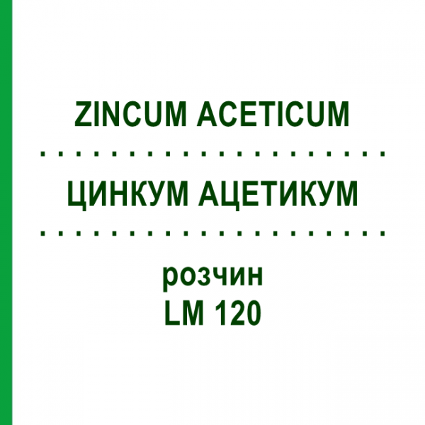 ЦИНКУМ АЦЕТИКУМ (ZINCUM ACETICUM) LM 120 раствор 10 мл - Гомеопатия ARCANA DR.SEWERIN