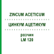 ЦИНКУМ АЦЕТИКУМ (ZINCUM ACETICUM) LM 120 раствор 10 мл - Гомеопатия ARCANA DR.SEWERIN